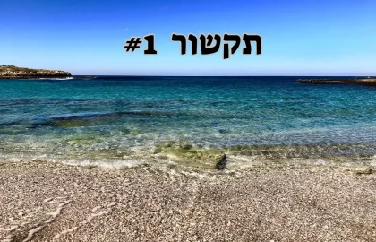 תקשור 1# שינויים גדולים עומדים להתרחש