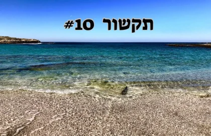 תקשור 10# וותרו על הצורך להגיב