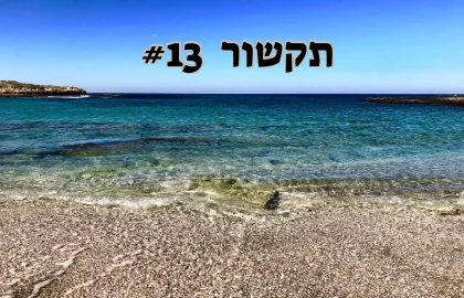 תקשור 13# הם ינסו לתפוס אתכם בכל דרך אפשרית
