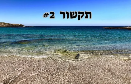 תקשור 2# זה לא התפקיד שלכם!