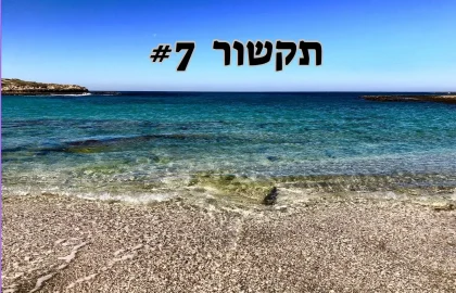 תקשור 7# ניקיונות אביב