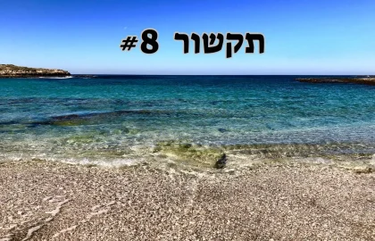 תקשור 8# התרחבו פנימה